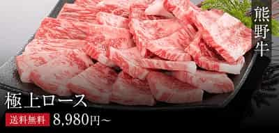 スライスされ皿に盛られた綺麗な熊野牛 極上ロース 送料無料 8,980円～
