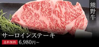 霜がきめ細かい美味しそうな熊野牛 サーロインステーキ 送料無料 6,980円～