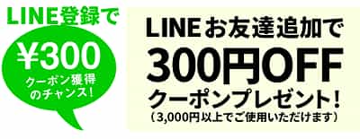 LINEお友達登録追加で３００円OFFクーポン券プレゼント