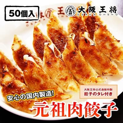 大阪王将 元祖肉餃子 50個入